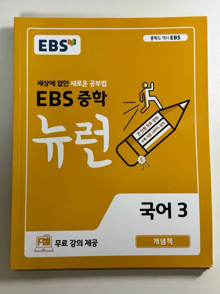 Ebs 중학 뉴런 국어3 문제집